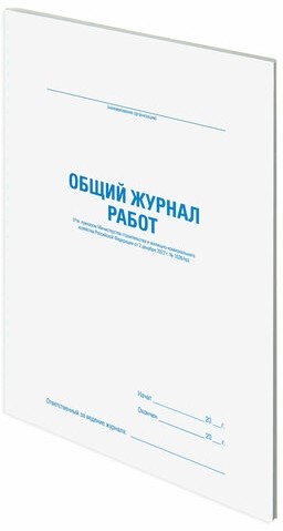 Журнал работ общий, 48 л., картон, офсет, А4 (200х292 мм), STAFF, 130262