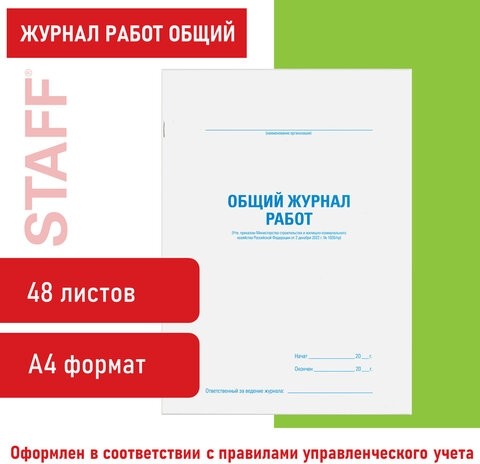 Журнал работ общий, 48 л., картон, офсет, А4 (200х292 мм), STAFF, 130262