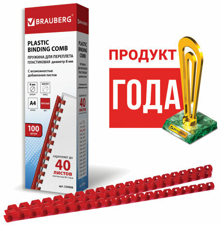 Пружины пластиковые для переплета, КОМПЛЕКТ 100 шт., 8 мм (для сшивания 21-40 л.), красные, BRAUBERG, 530908