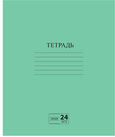 Тетрадь ЗЕЛЁНАЯ обложка 24 л., линия с полями, офсет №2 ЭКОНОМ, "ПИФАГОР", 107126