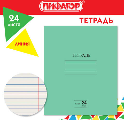 Тетрадь ЗЕЛЁНАЯ обложка 24 л., линия с полями, офсет №2 ЭКОНОМ, "ПИФАГОР", 107126