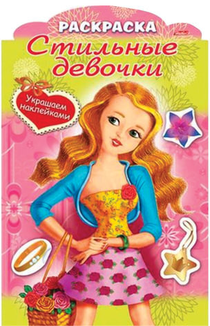 Книжка-раскраска А4, 8 л., фигурная высечка и наклейки, "Девочка с цветами", 8Рц4н 16285, R237458