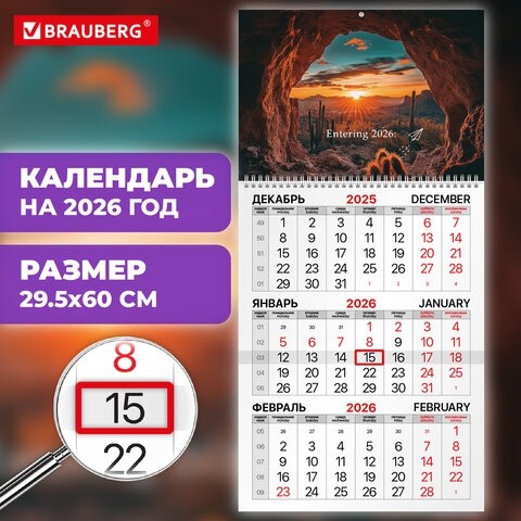 Календарь квартальный на 2026 г., 1 блок, 1 гребень, бегунок, мелованная бумага, BRAUBERG, "Удивительный пейзаж", 116750