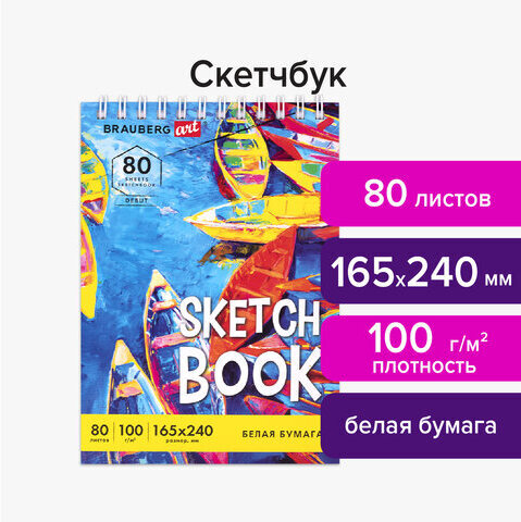 Скетчбук белая бумага 100 г/м2 165х240 мм, 80 л., гребень, твердая обложка, BRAUBERG ART DEBUT, 112985