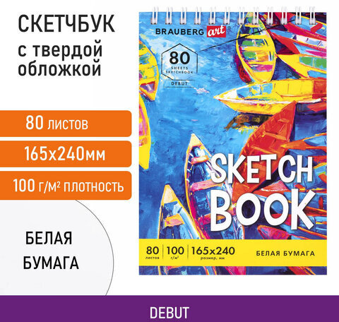 Скетчбук белая бумага 100 г/м2 165х240 мм, 80 л., гребень, твердая обложка, BRAUBERG ART DEBUT, 112985