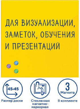 Доска магнитно-маркерная стеклянная 45х45 см, 3 магнита, ЖЕЛТАЯ, BRAUBERG, 236739