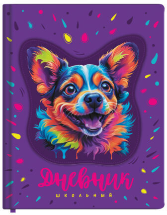 Дневник 1-4 класс 48 л., кожзам (твердая с поролоном), печать, аппликация, ЮНЛАНДИЯ, "Собачка", 106937