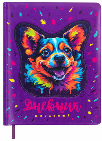 Дневник 1-4 класс 48 л., кожзам (твердая с поролоном), печать, аппликация, ЮНЛАНДИЯ, "Собачка", 106937