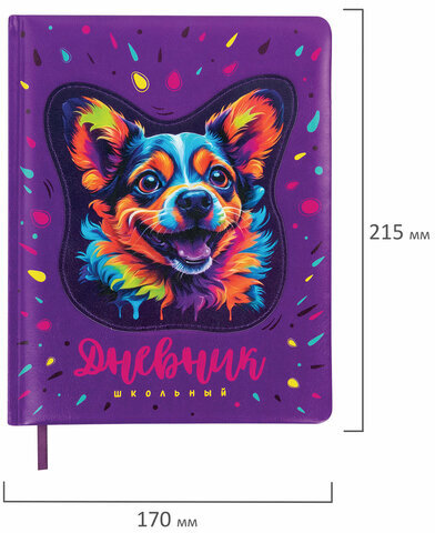 Дневник 1-4 класс 48 л., кожзам (твердая с поролоном), печать, аппликация, ЮНЛАНДИЯ, "Собачка", 106937