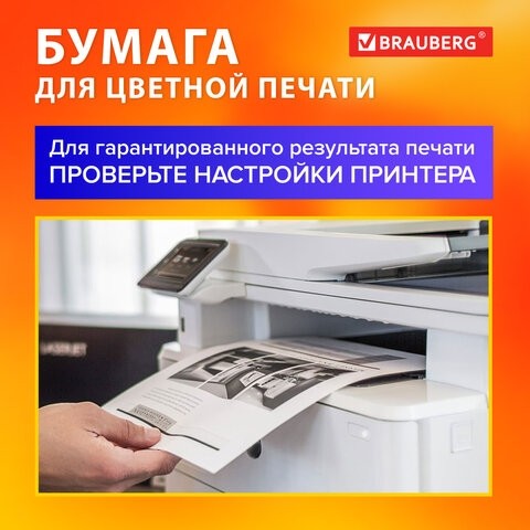 Бумага для цветной лазерной печати А4, ПЛОТНАЯ 120 г/м2, 250 л., BRAUBERG DIGITAL, 145% (CIE), 115379