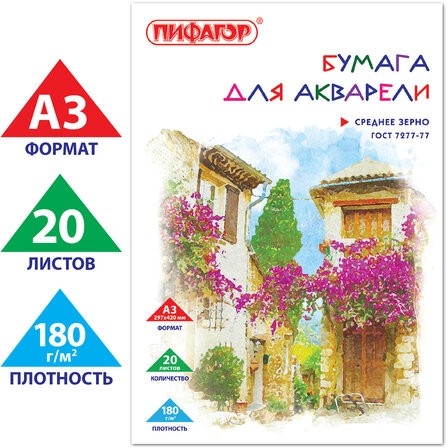 Папка для акварели БОЛЬШОГО ФОРМАТА А3, 20 л., 180 г/м2, ПИФАГОР, 297х420 мм, ГОСТ 7277-77, 126964