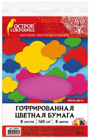 Цветная бумага А4 ГОФРИРОВАННАЯ, 8 листов 8 цветов, 160 г/м2, ОСТРОВ СОКРОВИЩ, 129293