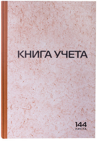 Книга учета 144 л., клетка, твердая, типографский блок, нумерация, А4 (200х290 мм), STAFF, 130180