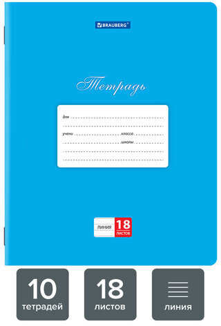 Тетради 18 л. КОМПЛЕКТ 10 шт. BRAUBERG "КЛАССИКА", линия, обложка картон, СИНЯЯ, 106660