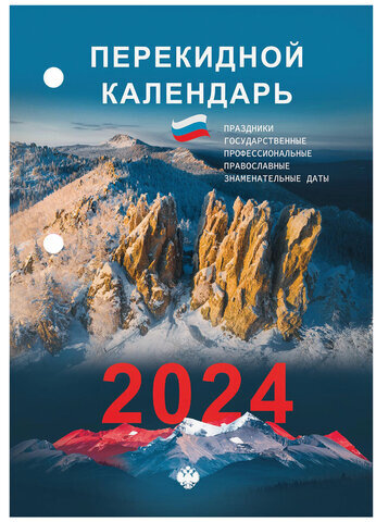 Календарь настольный перекидной 2024 г., 160 л., блок газетный, 1 краска, STAFF, "ПРИРОДА", 115252