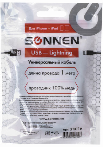 Кабель USB 2.0-Lightning, 1 м, SONNEN, медь, для передачи данных и зарядки iPhone/iPad, 513116