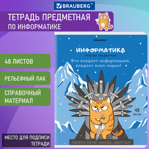 Тетрадь предметная "КОТ-ЭНТУЗИАСТ" 48 л., TWIN-лак, ИНФОРМАТИКА, клетка, подсказ, BRAUBERG, 404562