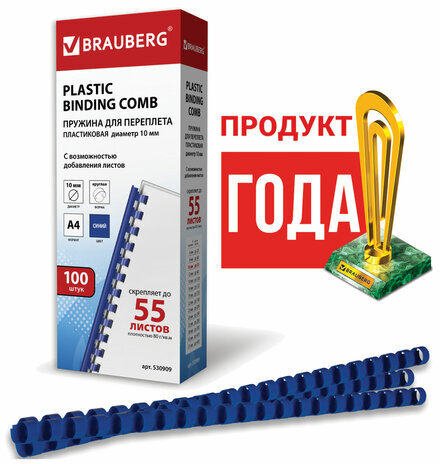 Пружины пластиковые для переплета, КОМПЛЕКТ 100 шт., 10 мм (для сшивания 41-55 л.), синие, BRAUBERG, 530909