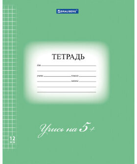 Тетрадь 12 л. BRAUBERG ЭКО "5-КА", клетка, обложка плотная мелованная бумага, ЗЕЛЕНАЯ, 104759