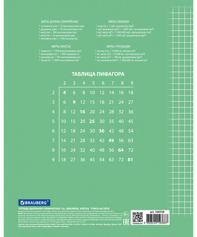 Тетрадь 12 л. BRAUBERG ЭКО "5-КА", клетка, обложка плотная мелованная бумага, ЗЕЛЕНАЯ, 104759