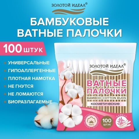 Ватные палочки КОМПЛЕКТ 100 шт., бамбуковый стик, 100% хлопок, зип-лок, ЗОЛОТОЙ ИДЕАЛ, 116556