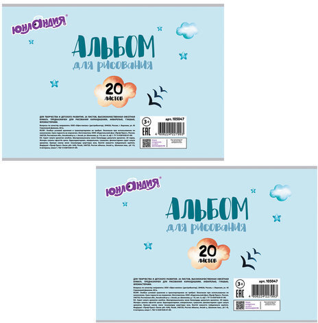 Альбом для рисования, А4, 20 листов, скоба, обложка картон, ЮНЛАНДИЯ, 202х285 мм, "В путь" (2 вида), 105047