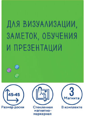Доска магнитно-маркерная стеклянная 45х45 см, 3 магнита, ЗЕЛЕНАЯ, BRAUBERG, 236740
