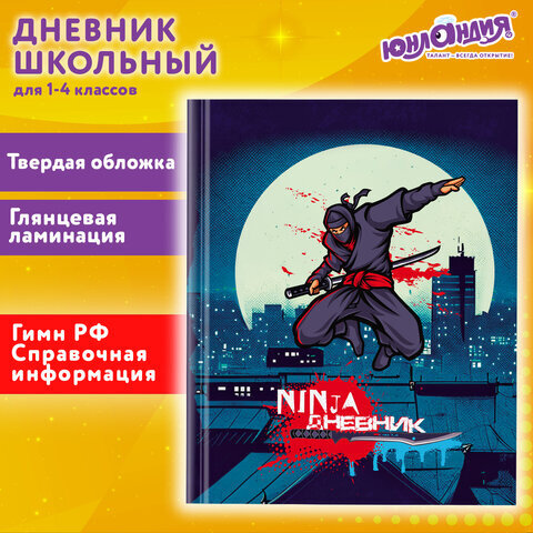 Дневник 1-4 класс 48 л., твердый, ЮНЛАНДИЯ, глянцевая ламинация, с подсказом, "Ниндзя", 106823