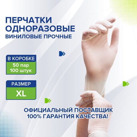 Перчатки виниловые белые, 50 пар (100 шт.), неопудренные, прочные, XL (очень большой), LAIMA, 605012