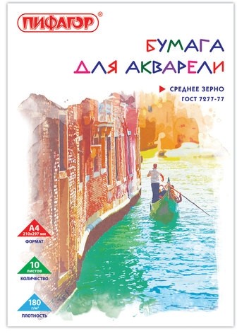 Папка для акварели, А4, 10 л., 180 г/м2, ПИФАГОР, 210х297 мм, ГОСТ 7277-77, 126965