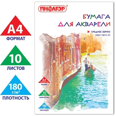 Папка для акварели, А4, 10 л., 180 г/м2, ПИФАГОР, 210х297 мм, ГОСТ 7277-77, 126965