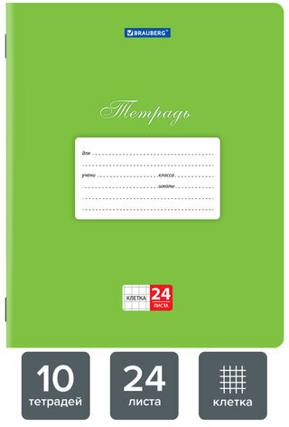 Тетради 24 л. КОМПЛЕКТ 10 шт. BRAUBERG "КЛАССИКА", клетка, обложка картон, ЗЕЛЕНАЯ, 106661