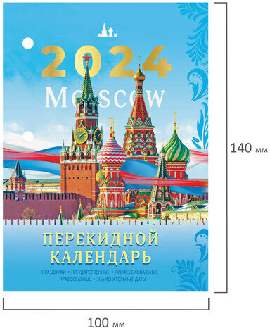 Календарь настольный перекидной 2024 г., 160 л., блок офсет, 1 краска, 4 сезона, STAFF, "СИМВОЛИКА", 115253