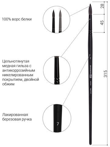 Кисть художественная проф. BRAUBERG ART CLASSIC, белка, круглая, № 7, длинная ручка, 200904