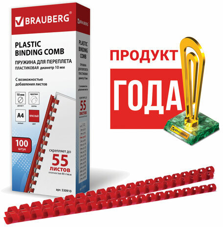 Пружины пластиковые для переплета, КОМПЛЕКТ 100 шт., 10 мм (для сшивания 41-55 л.), красные, BRAUBERG, 530910