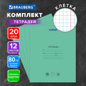 Тетради 12 л. КОМПЛЕКТ 20 шт. BRAUBERG &quot;EXTRA&quot;, клетка, плотная бумага 80 г/м2, обложка картон, 880068