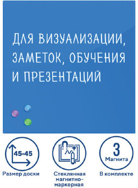 Доска магнитно-маркерная стеклянная 45х45 см, 3 магнита, СИНЯЯ, BRAUBERG, 236741