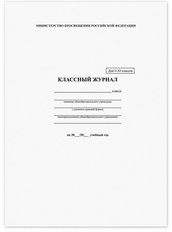 Классный журнал BRAUBERG 5-11 кл., универсальный, А4, 200х290 мм, твердая ламин. обложка, 125686