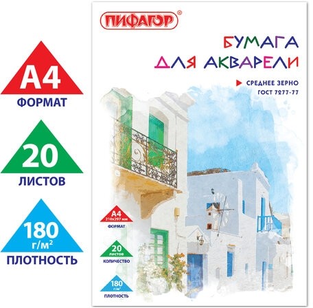 Папка для акварели А4, 20 л., 180 г/м2, ПИФАГОР, 210х297 мм, ГОСТ 7277-77, 126966