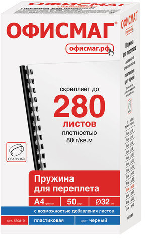 Пружины пластиковые для переплета, КОМПЛЕКТ 50 шт., 32 мм (для сшивания 241-280 л.), черные, ОФИСМАГ, 530819