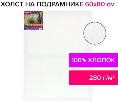 Холст на подрамнике BRAUBERG ART DEBUT, 60х80см, 280 г/м2, грунт, 100% хлопок, мелкое зерно, 191647