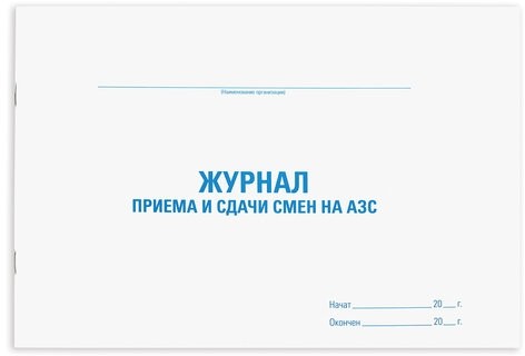 Журнал приема и сдачи смен на АЗС, 48 л., картон, офсет, А4 (292х200 мм), STAFF, 130265