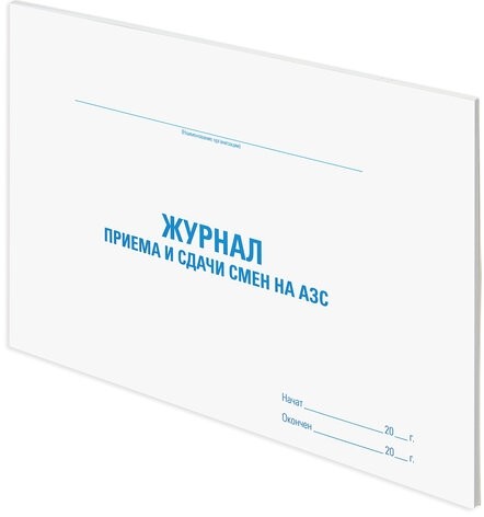 Журнал приема и сдачи смен на АЗС, 48 л., картон, офсет, А4 (292х200 мм), STAFF, 130265