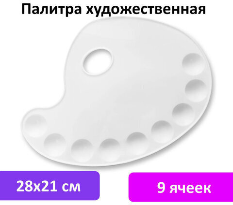 Палитра художественная пластиковая овальная 28х21 см, 9 ячеек, BRAUBERG ART DEBUT, 192229