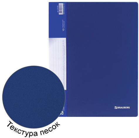Папка 10 вкладышей BRAUBERG стандарт, синяя, 0,5 мм, 221591