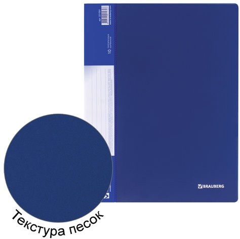 Папка 10 вкладышей BRAUBERG стандарт, синяя, 0,5 мм, 221591