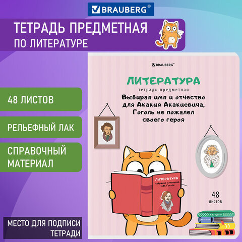 Тетрадь предметная "КОТ-ЭНТУЗИАСТ" 48 л., TWIN-лак, ЛИТЕРАТУРА, линия, подсказ, BRAUBERG, 404564