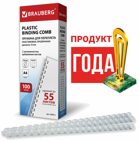 Пружины пластиковые для переплета, КОМПЛЕКТ 100 шт., 10 мм (для сшивания 41-55 л.), прозрачные, BRAUBERG, 530911