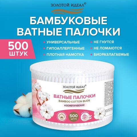 Ватные палочки КОМПЛЕКТ 500 шт.,бамбуковый стик, 100% хлопок, пластиковый стакан, ЗОЛОТОЙ ИДЕАЛ, 116558