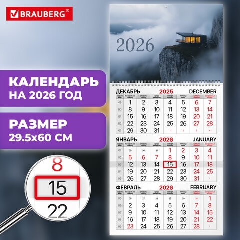 Календарь квартальный на 2026 г., 1 блок, 1 гребень, бегунок, мелованная бумага, BRAUBERG, "Шале на утесе", 116753